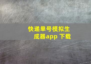 快递单号模拟生成器app 下载